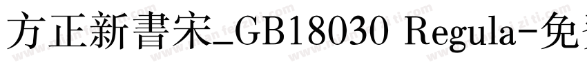 方正新书宋_GB18030 Regula字体转换